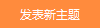 發(fā)新帖